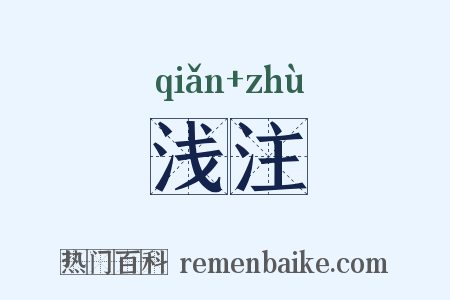 浅注是什么意思的图片